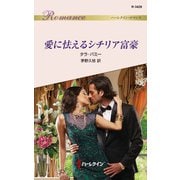 愛に怯えるシチリア富豪（ハーレクイン） [電子書籍]
