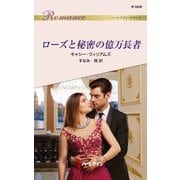 ローズと秘密の億万長者（ハーレクイン） [電子書籍]