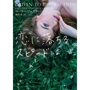 恋に落ちるスピードは（ハーレクイン） [電子書籍]