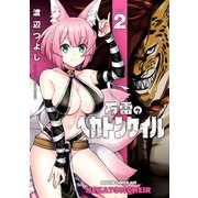 万雷のヘカトンケイル 2（KADOKAWA） [電子書籍]