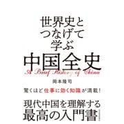 世界史とつなげて学ぶ 中国全史（東洋経済新報社） [電子書籍]