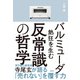 バルミューダ 熱狂を生む反常識の哲学（日経BP社） [電子書籍]