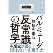 バルミューダ 熱狂を生む反常識の哲学（日経BP社） [電子書籍]