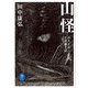 ヤマケイ文庫 山怪 山人が語る不思議な話（山と溪谷社） [電子書籍]