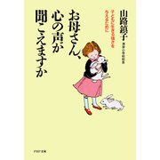 お母さん、心の声が聞こえますか 子どもに生きる強さを与えるために（PHP研究所） [電子書籍]