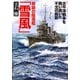 奇跡の駆逐艦「雪風」 太平洋戦争を戦い抜いた不沈の航跡（PHP研究所） [電子書籍]