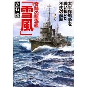 奇跡の駆逐艦「雪風」 太平洋戦争を戦い抜いた不沈の航跡（PHP研究所） [電子書籍]