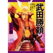 武田勝頼 宿命と闘い続けた若き勇将（PHP研究所） [電子書籍]