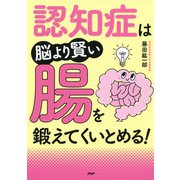 認知症は脳より賢い腸を鍛えてくいとめる！（PHP研究所） [電子書籍]