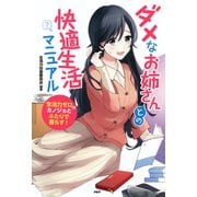 ダメなお姉さんとの快適生活マニュアル 生活力ゼロのカノジョとふたりで暮らす！（PHP研究所） [電子書籍]