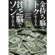 金持ち脳でトクする人 貧乏脳でソンする人 一生お金に困らない55の法則（PHP研究所） [電子書籍]
