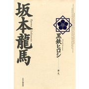 坂本龍馬（PHP研究所） [電子書籍]