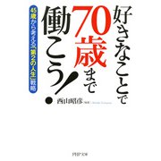 好きなことで70歳まで働こう！ 45歳から考える「第2の人生」戦略（PHP研究所） [電子書籍]