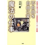 不自由を自由に変える魔法の仕事 大阪府大東市。日本一の義肢装具メーカーの挑戦（PHP研究所） [電子書籍]