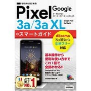 ゼロからはじめる Google Pixel 3a/3a XL スマートガイド（技術評論社） [電子書籍]