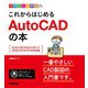 デザインの学校 これからはじめる AutoCADの本 （AutoCAD/AutoCAD LT2020/2019/2018対応版）（技術評論社） [電子書籍]