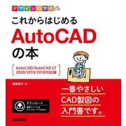 デザインの学校 これからはじめる AutoCADの本 （AutoCAD/AutoCAD LT2020/2019/2018対応版）（技術評論社） [電子書籍]