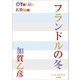 P＋D BOOKS フランドルの冬（小学館） [電子書籍]