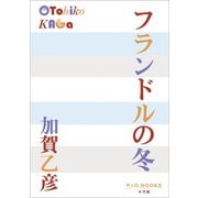 P＋D BOOKS フランドルの冬（小学館） [電子書籍]