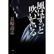 風はずっと吹いている（小学館） [電子書籍]