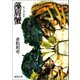 藻屑蟹（徳間書店） [電子書籍]