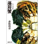 藻屑蟹（徳間書店） [電子書籍]
