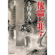 傀儡に非ず（徳間書店） [電子書籍]