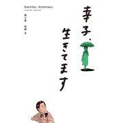 幸子、生きてます（2）（講談社） [電子書籍]