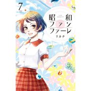 昭和ファンファーレ（7）（講談社） [電子書籍]