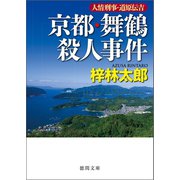 人情刑事・道原伝吉 京都・舞鶴殺人事件（徳間書店） [電子書籍]