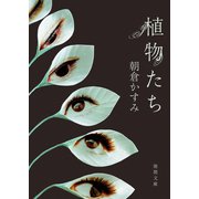 植物たち（徳間書店） [電子書籍]