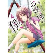 お嬢様の僕（4）（講談社） [電子書籍]