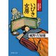 大江戸落語百景 いびき女房（徳間書店） [電子書籍]