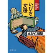 大江戸落語百景 いびき女房（徳間書店） [電子書籍]