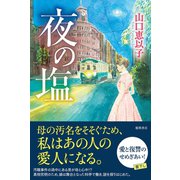 夜の塩（徳間書店） [電子書籍]