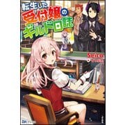 【無料試し読み版】転生した受付嬢のギルド日誌（ぶんか社） [電子書籍]