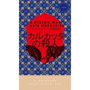 カルカッタの殺人（早川書房） [電子書籍]