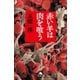 赤い羊は肉を喰う（幻冬舎） [電子書籍]