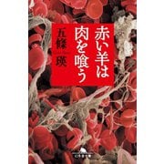 赤い羊は肉を喰う（幻冬舎） [電子書籍]