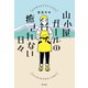 山小屋ガールの癒されない日々（平凡社） [電子書籍]
