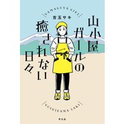 山小屋ガールの癒されない日々（平凡社） [電子書籍]