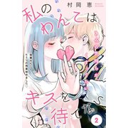 私のわんこはキスを待てない（comic tint）分冊版（2）（講談社） [電子書籍]