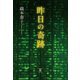 昨日の奇跡（東洋出版） [電子書籍]