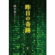 昨日の奇跡（東洋出版） [電子書籍]