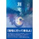 別宅（東洋出版） [電子書籍]