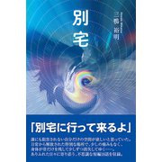 別宅（東洋出版） [電子書籍]