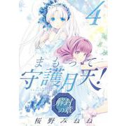 まもって守護月天！ 解封の章（4）（マッグガーデン） [電子書籍]