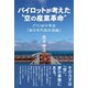 パイロットが考えた 空の産業革命 -ポスト田中角栄「新日本列島改造論」（学術研究出版） [電子書籍]