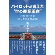 パイロットが考えた 空の産業革命 -ポスト田中角栄「新日本列島改造論」（学術研究出版） [電子書籍]