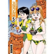 ぺろり！スタグル旅 5【完】（ヒーローズコミックス）（ヒーローズ） [電子書籍]